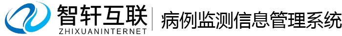 病例监测信息管理系统